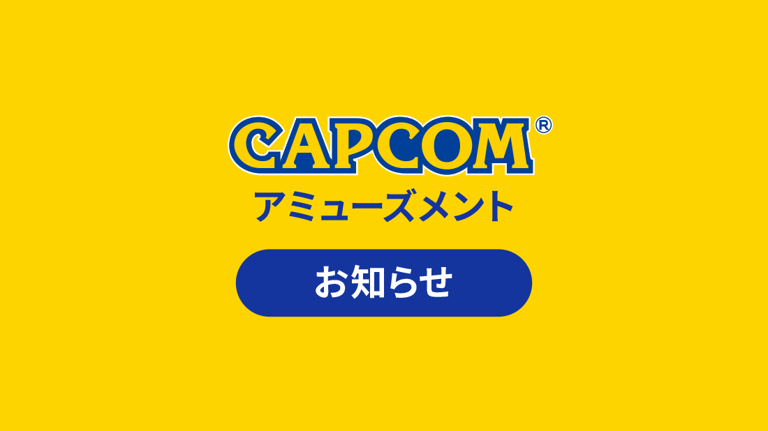 ☆「CAPCOM eSPORTS CLUB」最新情報はこちら（5月30日更新）